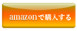 amazonで購入する