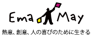 EmaMay 熱意、創意、人の喜びのために生きる